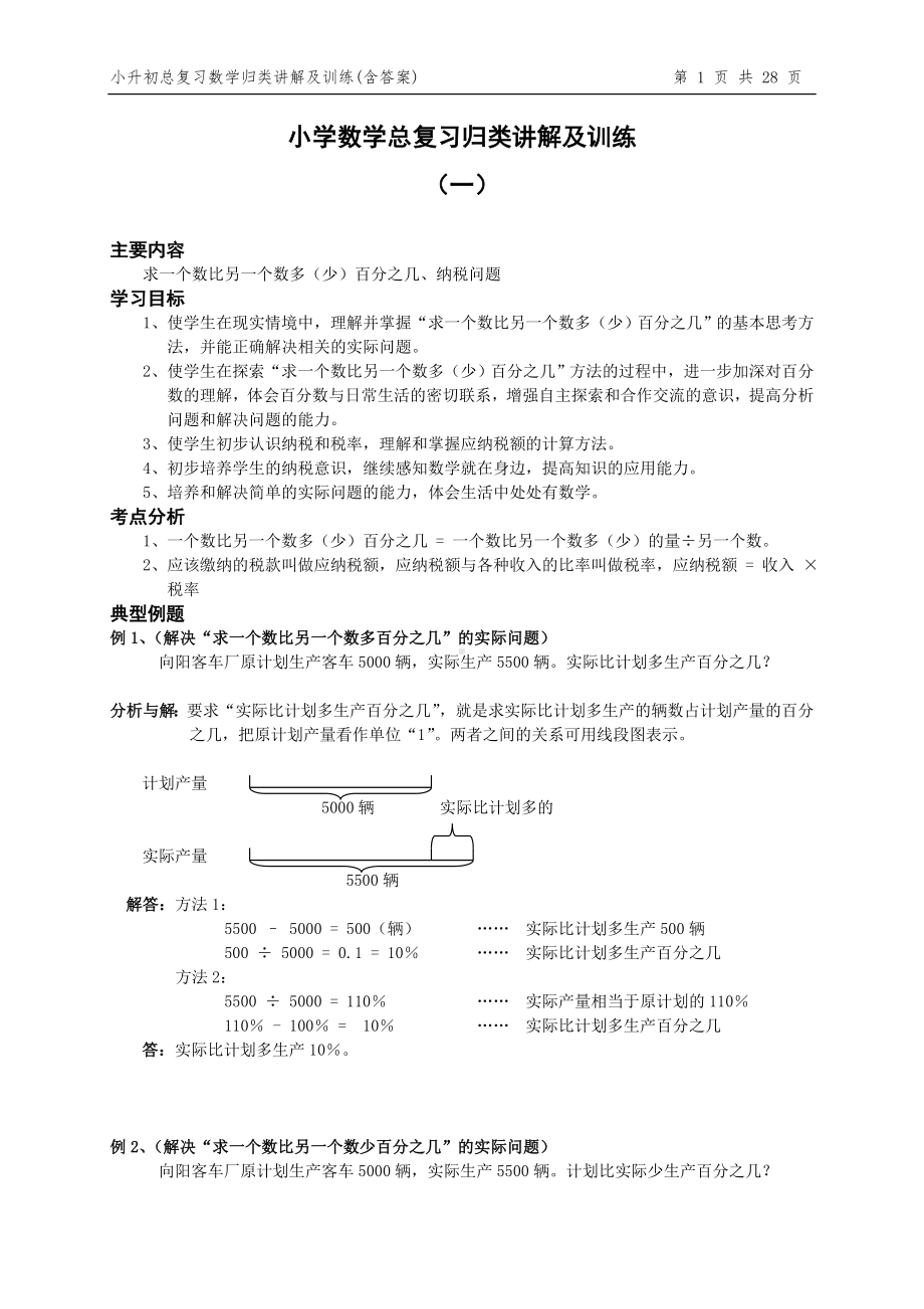 小升初总复习数学归类讲解及训练(上-含答案)参考模板范本.doc_第1页