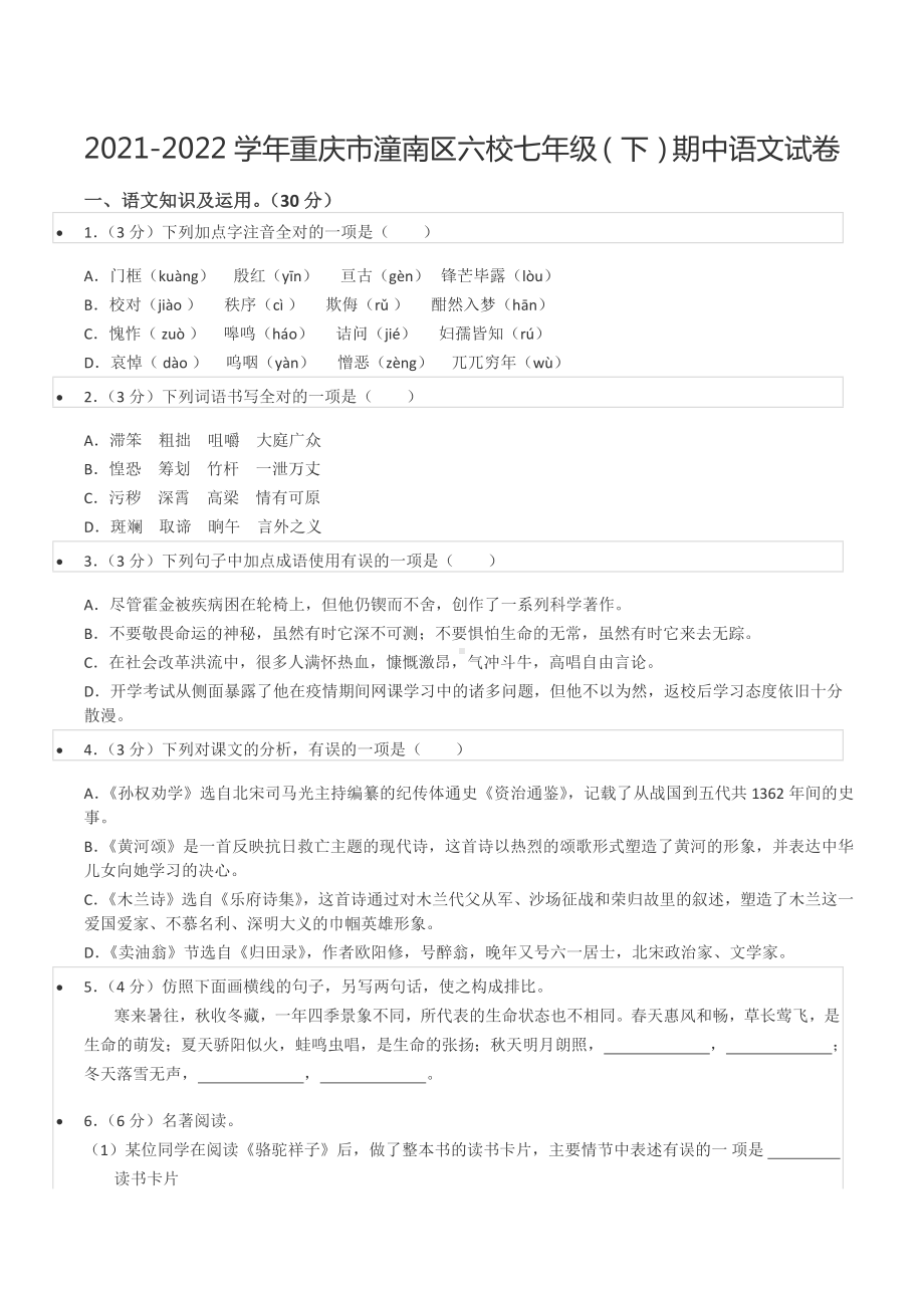 2021-2022学年重庆市潼南区六校七年级（下）期中语文试卷.docx_第1页