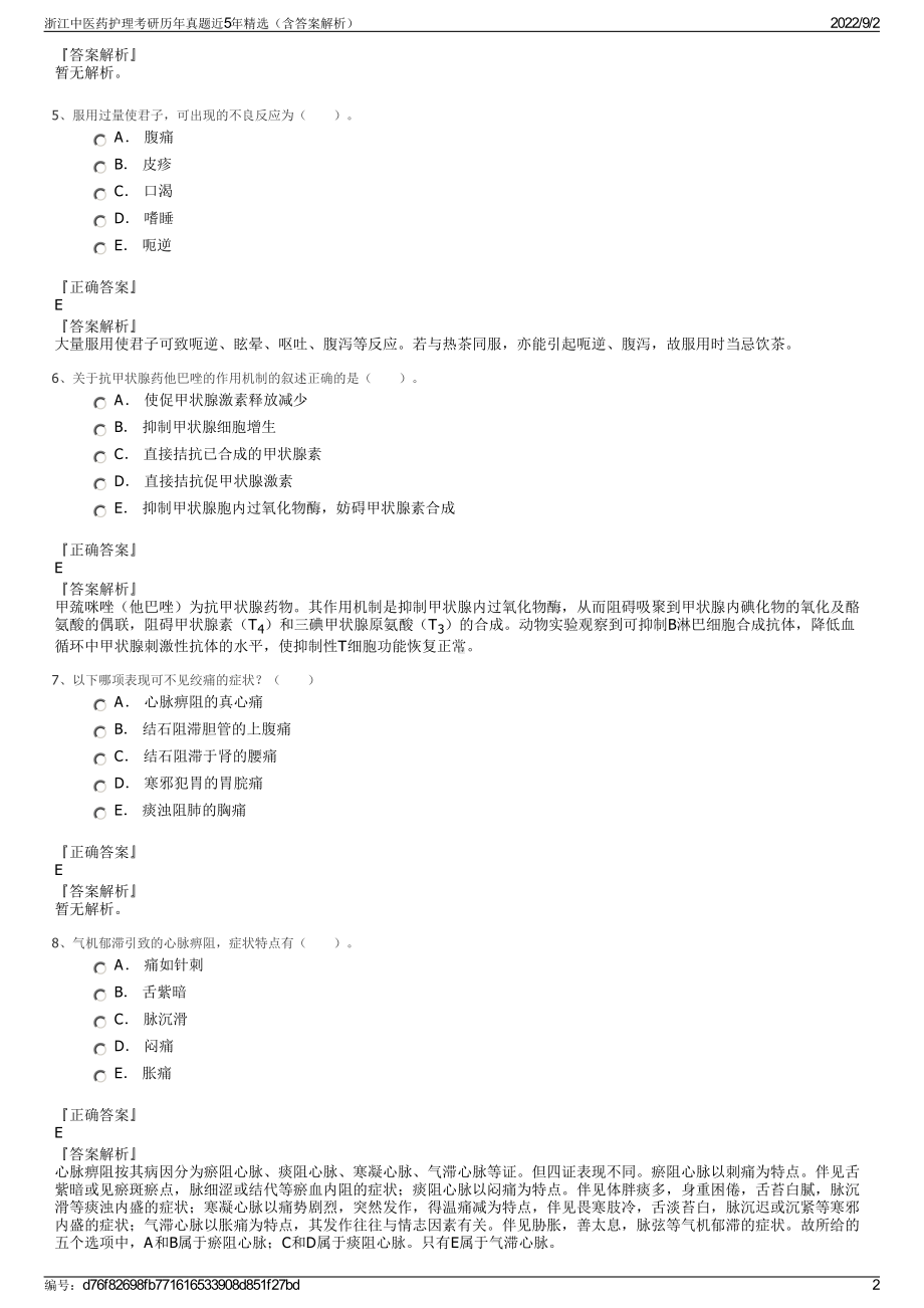 浙江中医药护理考研历年真题近5年精选（含答案解析）.pdf_第2页