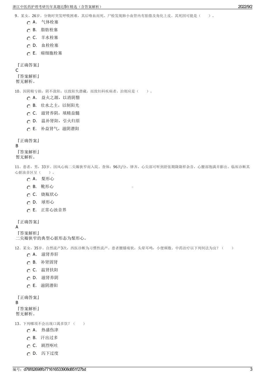 浙江中医药护理考研历年真题近5年精选（含答案解析）.pdf_第3页