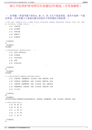 浙江中医药护理考研历年真题近5年精选（含答案解析）.pdf