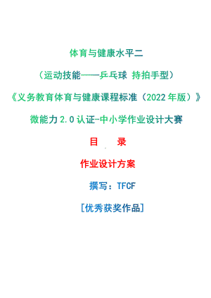 [信息技术2.0微能力]：体育与健康水平二（运动技能-乒乓球 持拍手型）-中小学作业设计大赛获奖优秀作品[模板]-《义务教育体育与健康课程标准（2022年版）》.pdf