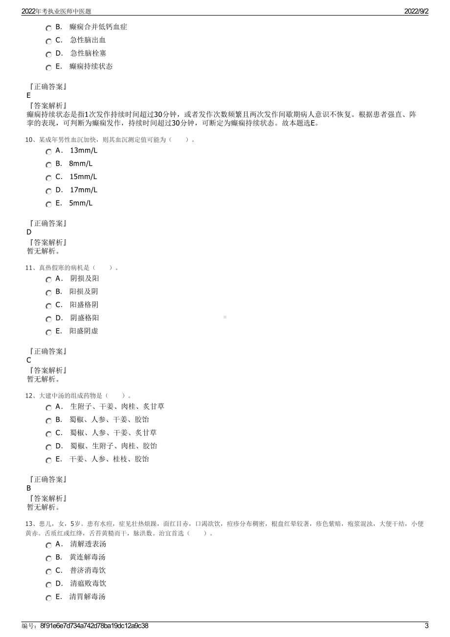 2022年考执业医师中医题.pdf_第3页