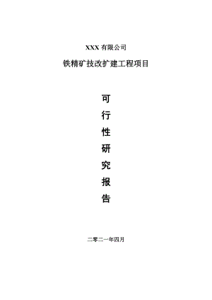 铁精矿技改扩建工程项目可行性研究报告建议书.doc