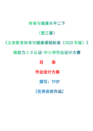 [信息技术2.0微能力]：体育与健康水平二下（第三章）-中小学作业设计大赛获奖优秀作品[模板]-《义务教育体育与健康课程标准（2022年版）》.pdf