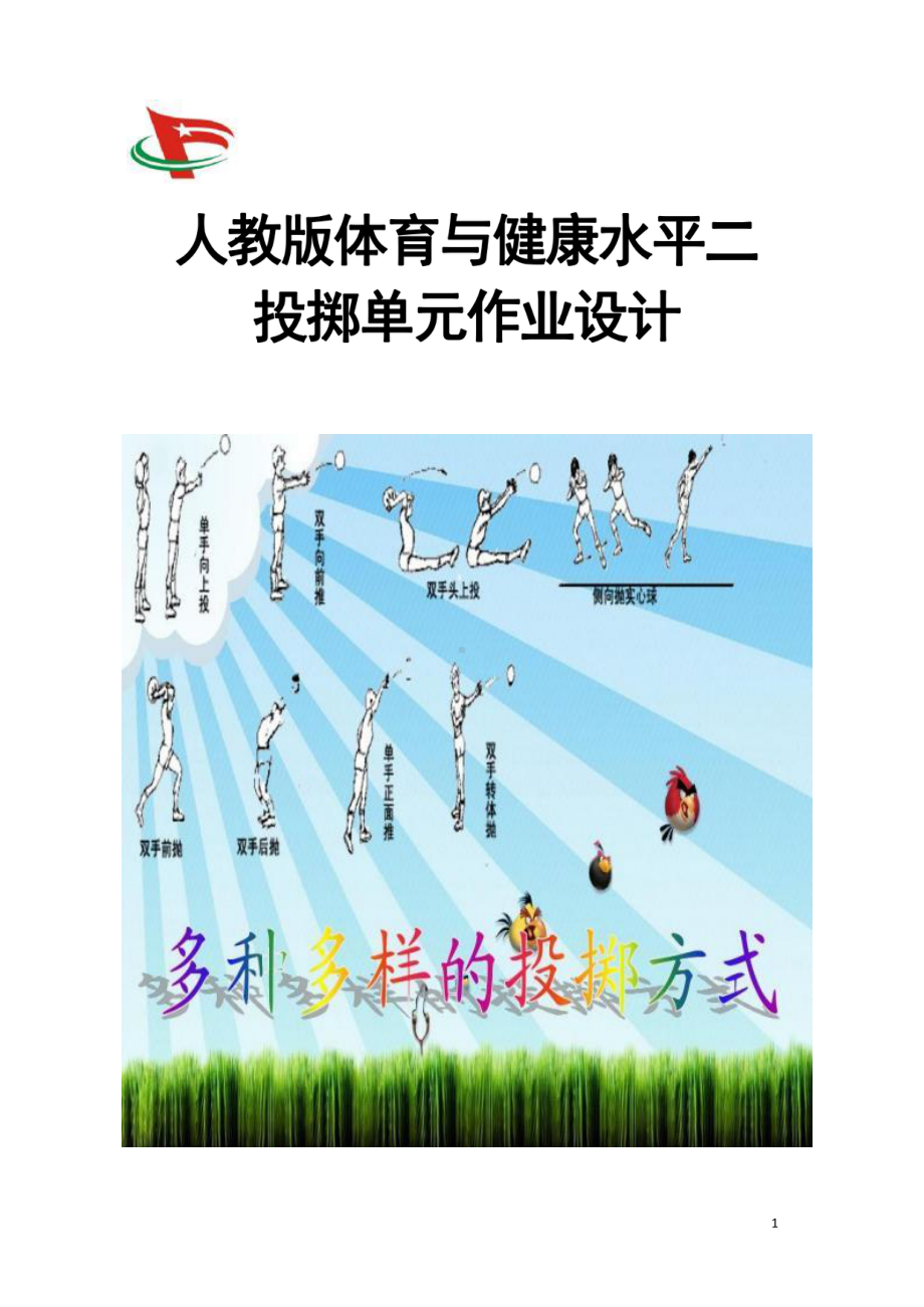 [信息技术2.0微能力]：体育与健康水平二（运动技能-投掷）-中小学作业设计大赛获奖优秀作品-《义务教育体育与健康课程标准（2022年版）》.pdf_第2页