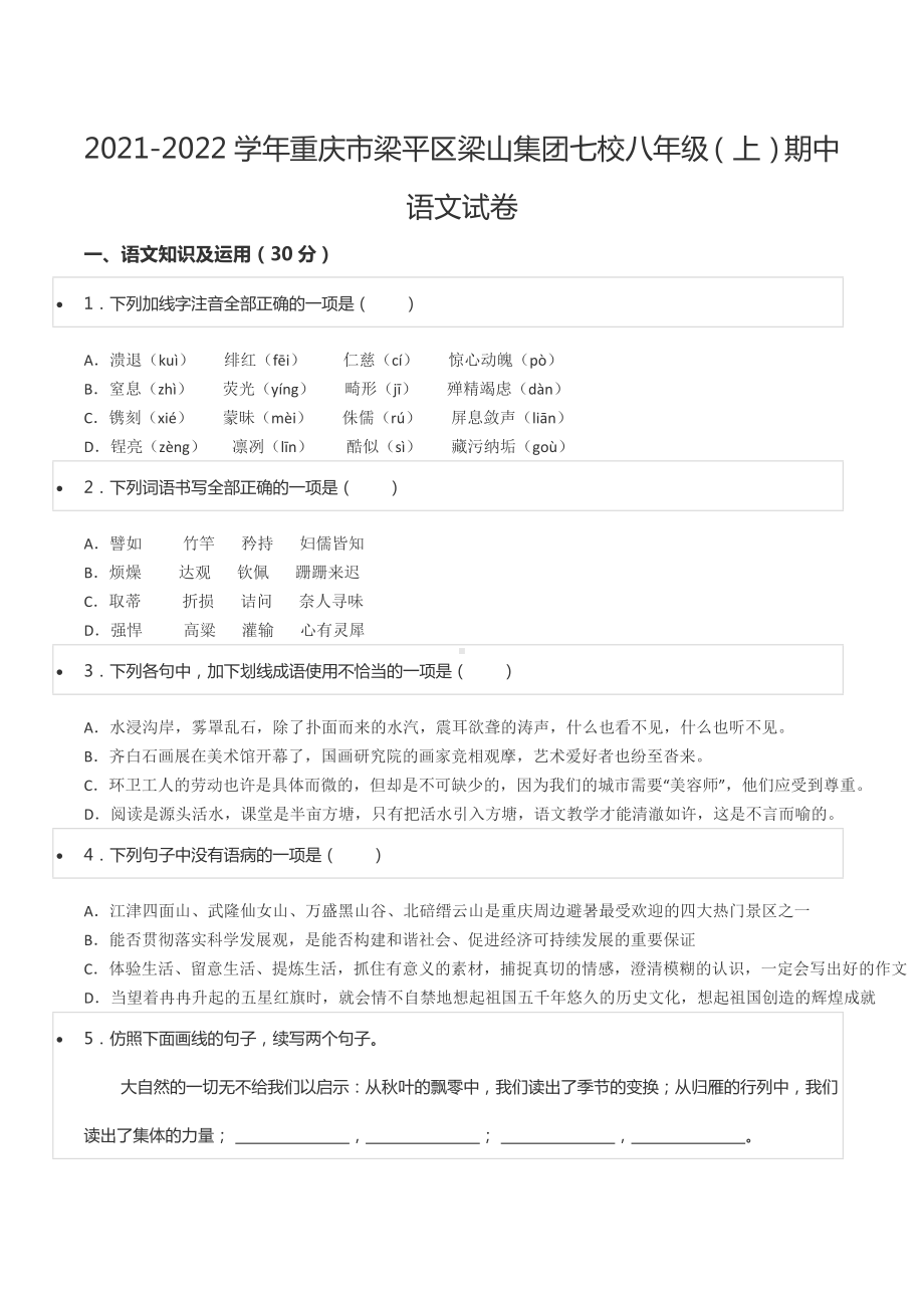 2021-2022学年重庆市梁平区梁山集团七校八年级（上）期中语文试卷.docx_第1页