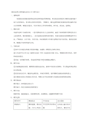 5.2 密织法律之网和强化法治之力 教学设计-《习近平新时代中国特色社会主义思想学生读本》（初中）.docx