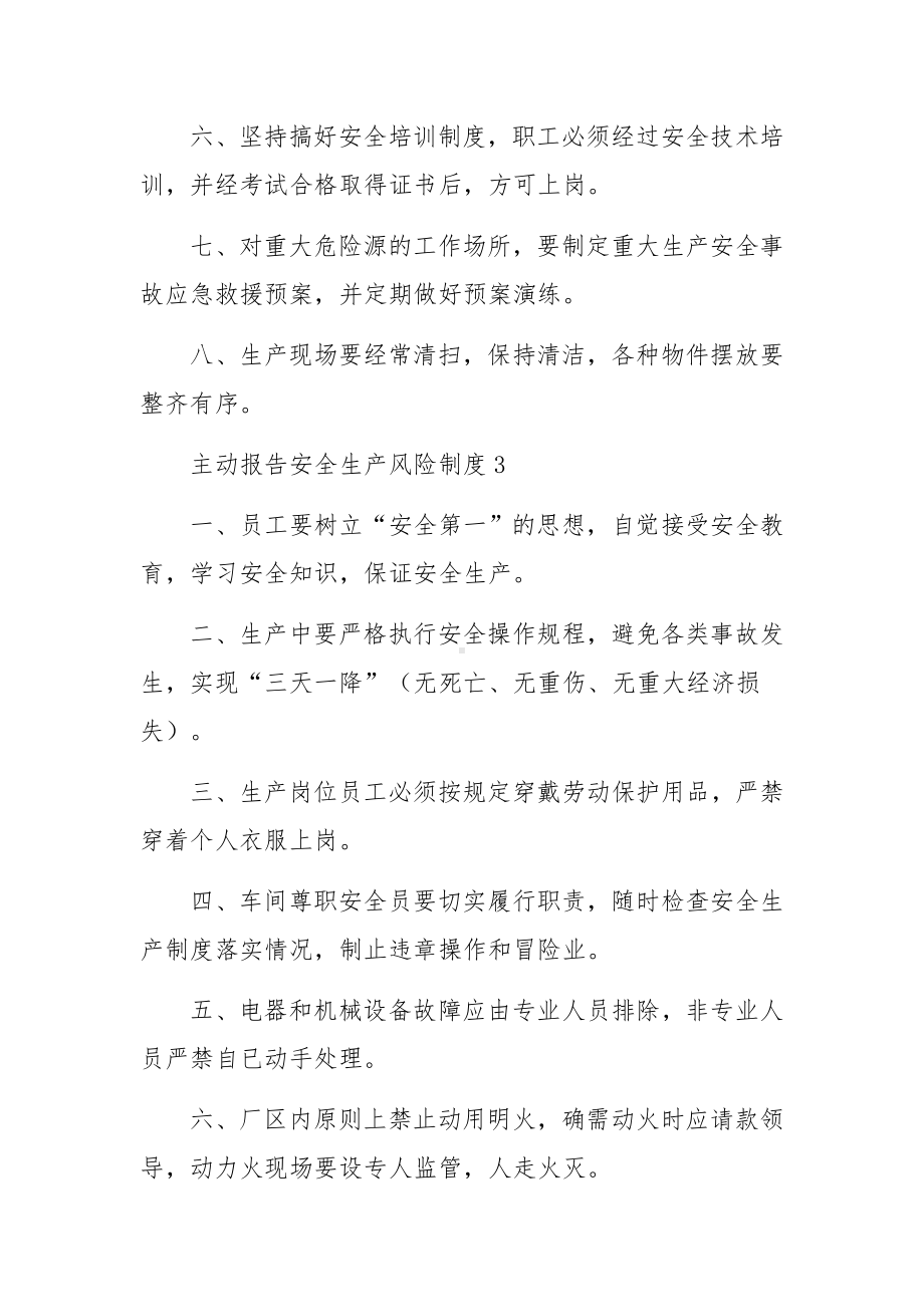 主动报告安全生产风险制度（通用5篇）.docx_第3页