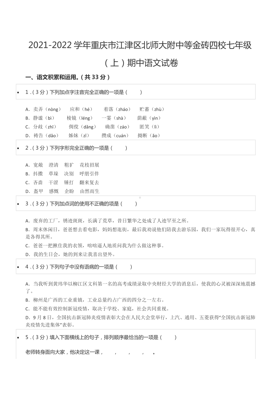 2021-2022学年重庆市江津区北师大附 等金砖四校七年级（上）期中语文试卷.docx_第1页