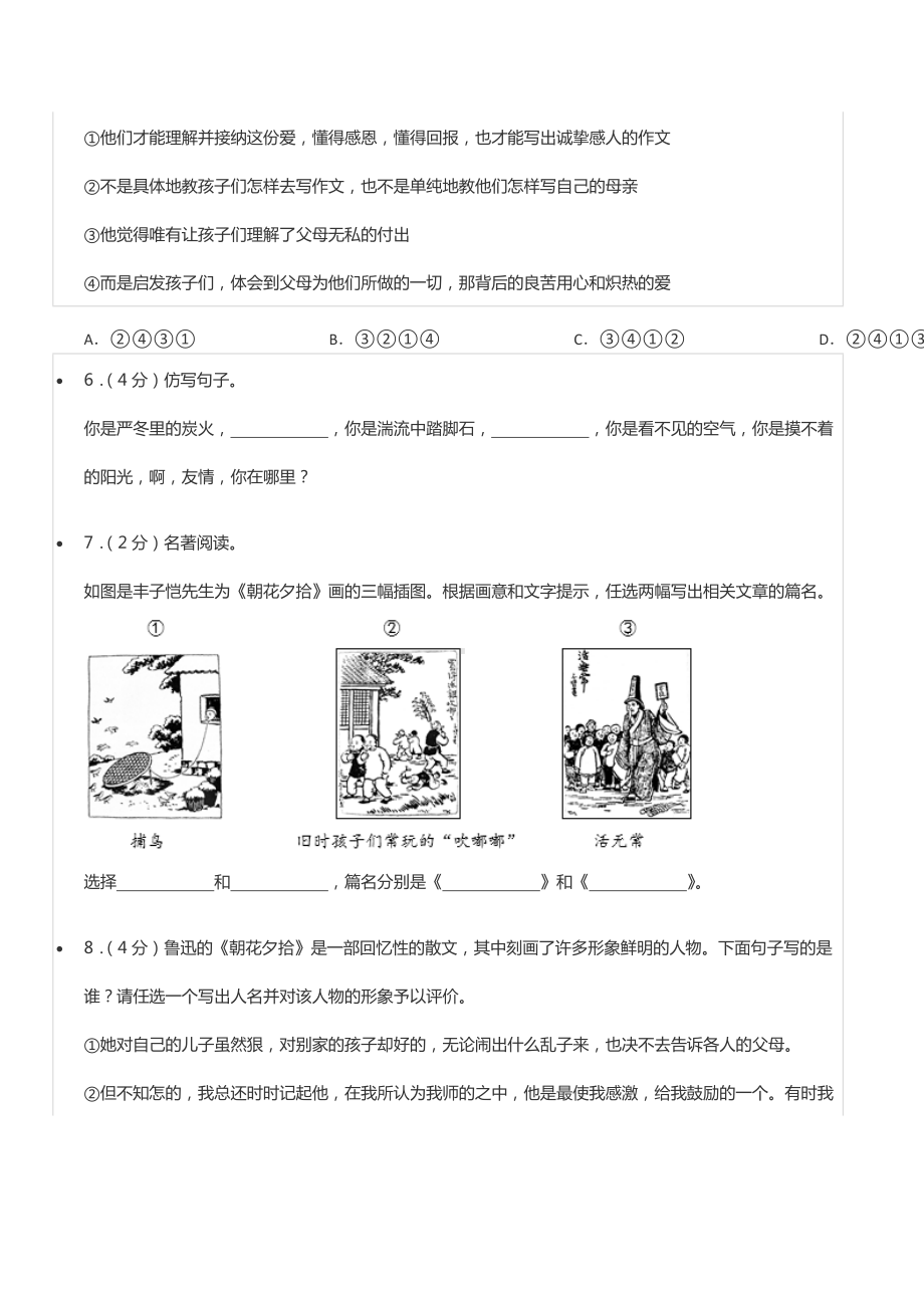 2021-2022学年重庆市江津区北师大附 等金砖四校七年级（上）期中语文试卷.docx_第2页