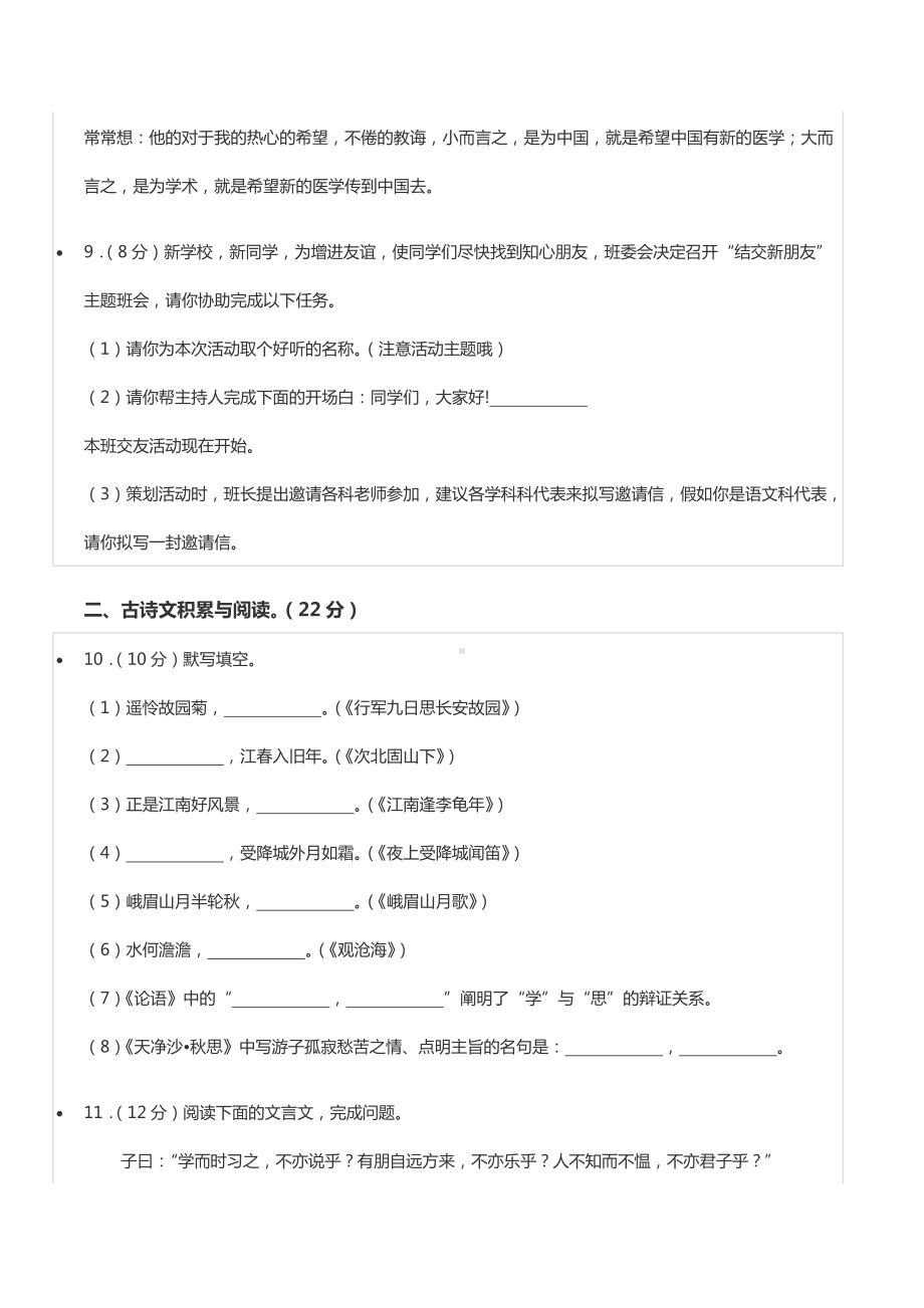 2021-2022学年重庆市江津区北师大附 等金砖四校七年级（上）期中语文试卷.docx_第3页