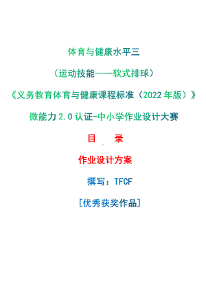 [信息技术2.0微能力]：体育与健康水平三（运动技能-软式排球）-中小学作业设计大赛获奖优秀作品-《义务教育体育与健康课程标准（2022年版）》.pdf