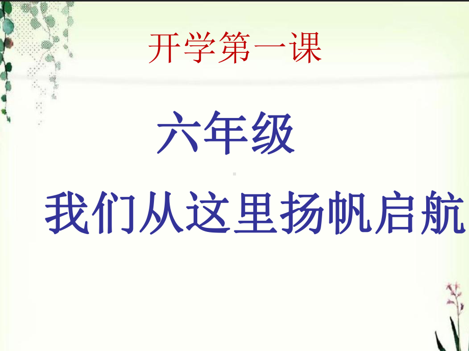 《开学第一课》（ppt课件）六年级主题班会通用版.pptx_第1页