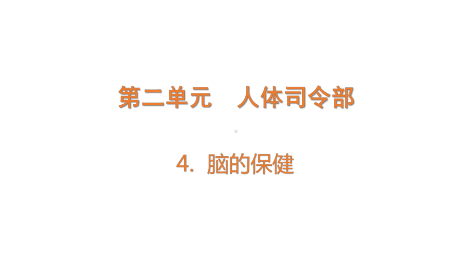 2.4 脑的保健 (含练习)ppt课件(共10张PPT)-2022新大象版五年级上册《科学》.pptx_第1页