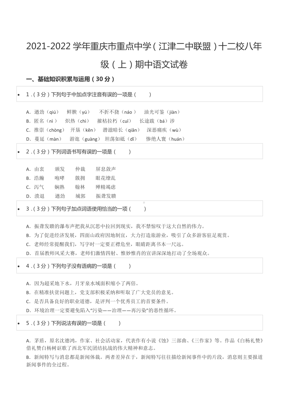 2021-2022学年重庆市重点 （江津二 联盟）十二校八年级（上）期中语文试卷.docx_第1页