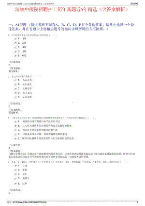 清镇中医院招聘护士历年真题近5年精选（含答案解析）.pdf