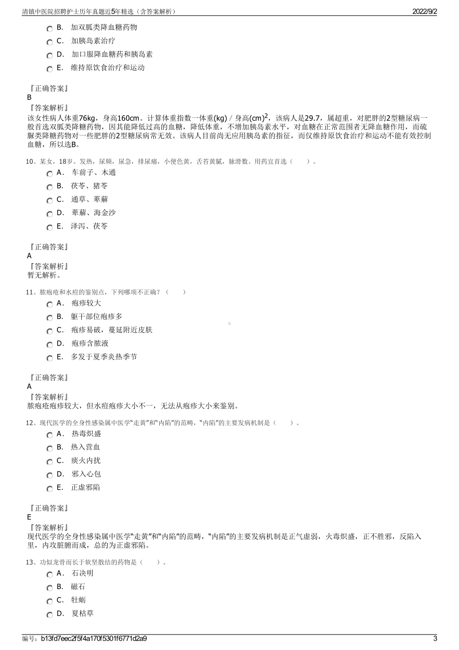 清镇中医院招聘护士历年真题近5年精选（含答案解析）.pdf_第3页