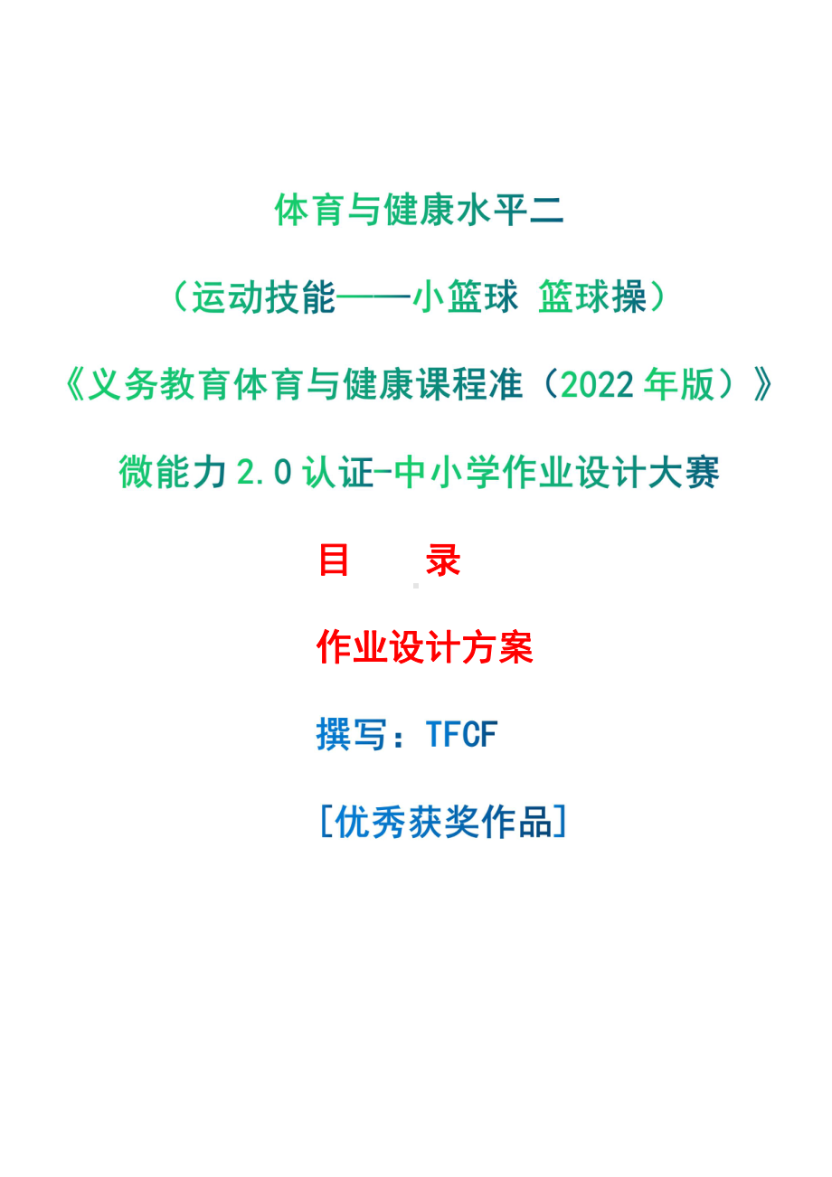 [信息技术2.0微能力]：体育与健康水平二（运动技能-小篮球 篮球操）-中小学作业设计大赛获奖优秀作品[模板]-《义务教育体育与健康课程标准（2022年版）》.pdf_第1页