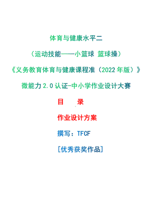 [信息技术2.0微能力]：体育与健康水平二（运动技能-小篮球 篮球操）-中小学作业设计大赛获奖优秀作品[模板]-《义务教育体育与健康课程标准（2022年版）》.pdf