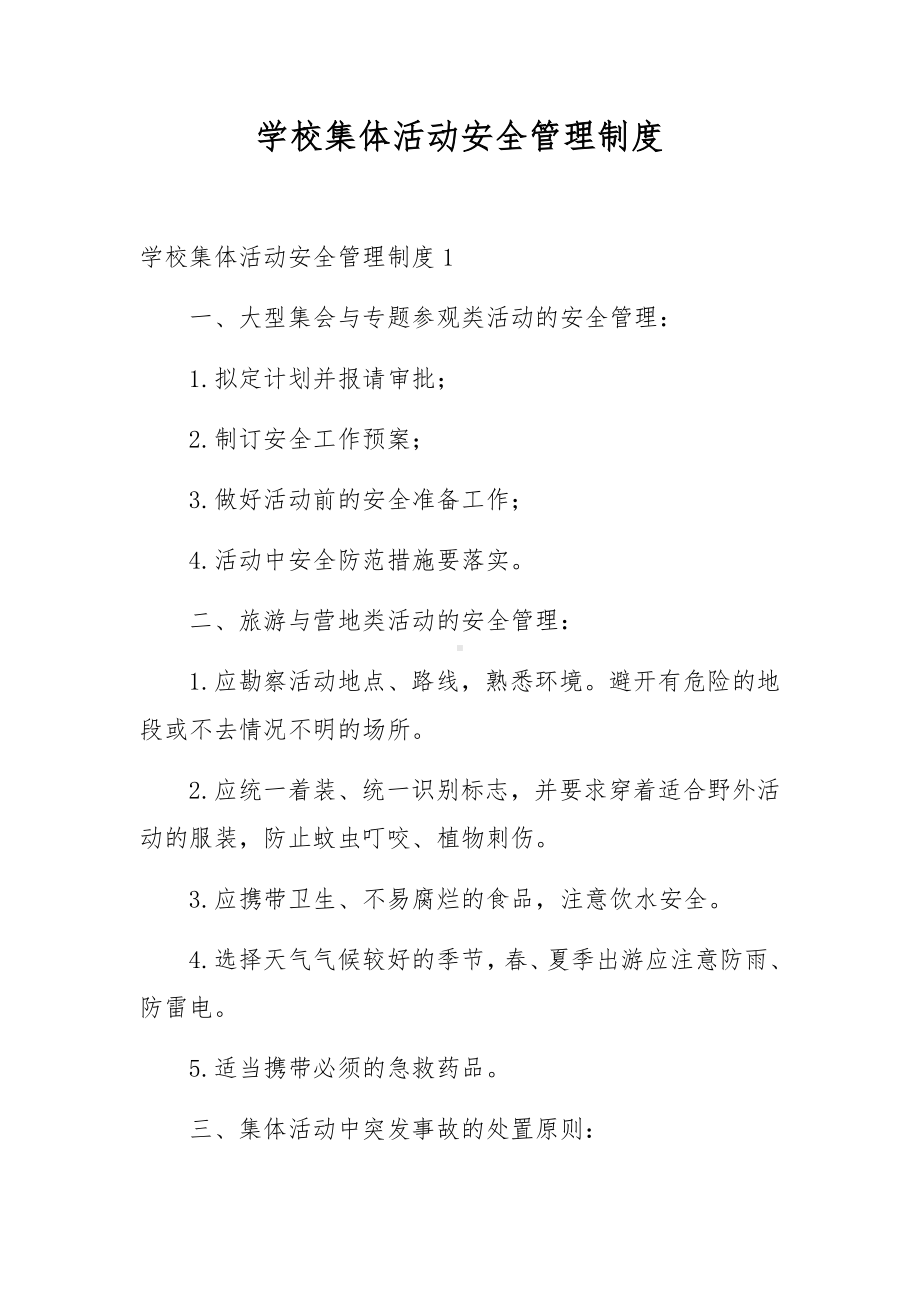 学校集体活动安全管理制度.docx_第1页