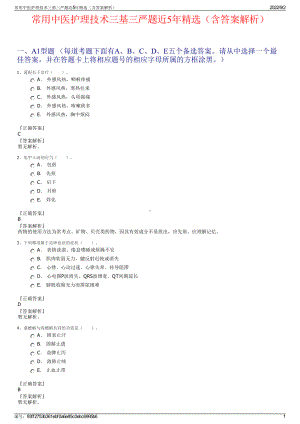 常用中医护理技术三基三严题近5年精选（含答案解析）.pdf