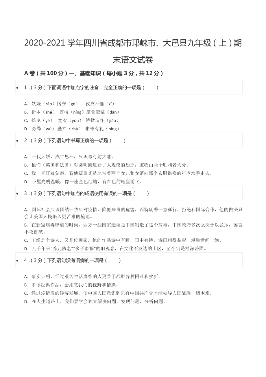 2020-2021学年四川省成都市邛崃市、大邑县九年级（上）期末语文试卷.docx_第1页