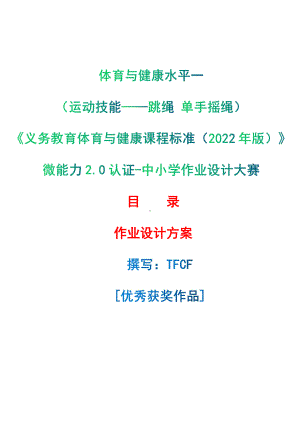 [信息技术2.0微能力]：体育与健康水平一（运动技能-跳绳 单手摇绳）-中小学作业设计大赛获奖优秀作品-《义务教育体育与健康课程标准（2022年版）》.pdf