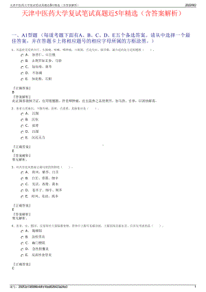 天津中医药大学复试笔试真题近5年精选（含答案解析）.pdf