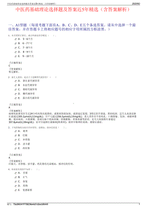 中医药基础理论选择题及答案近5年精选（含答案解析）.pdf