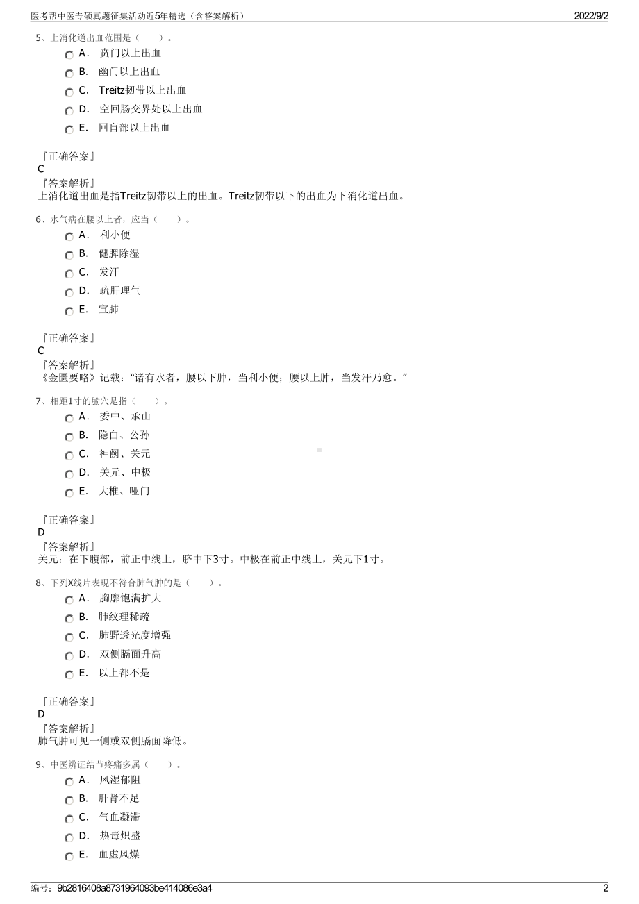 医考帮中医专硕真题征集活动近5年精选（含答案解析）.pdf_第2页