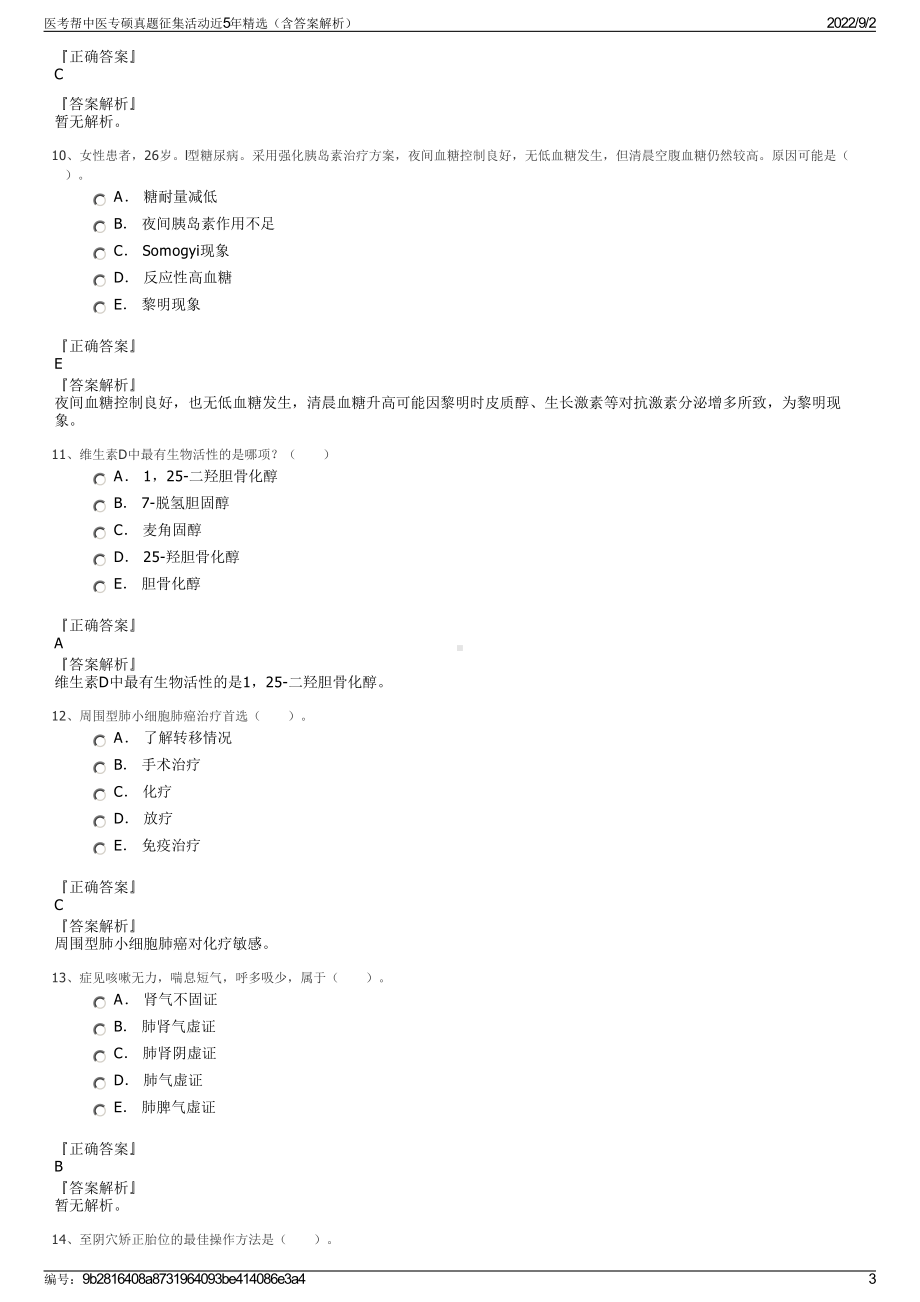 医考帮中医专硕真题征集活动近5年精选（含答案解析）.pdf_第3页