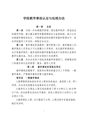 学院教学事故认定与处理办法参考模板范本.doc