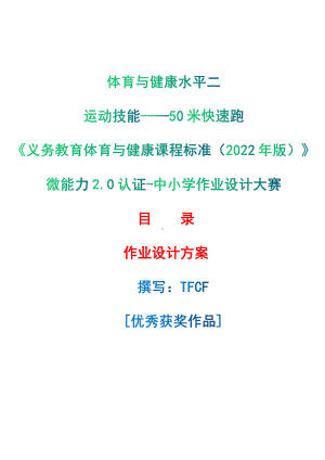 [信息技术2.0微能力]：体育与健康水平二（运动技能-50米快速跑）-中小学作业设计大赛获奖优秀作品[模板]-《义务教育体育与健康课程标准（2022年版）》.pdf