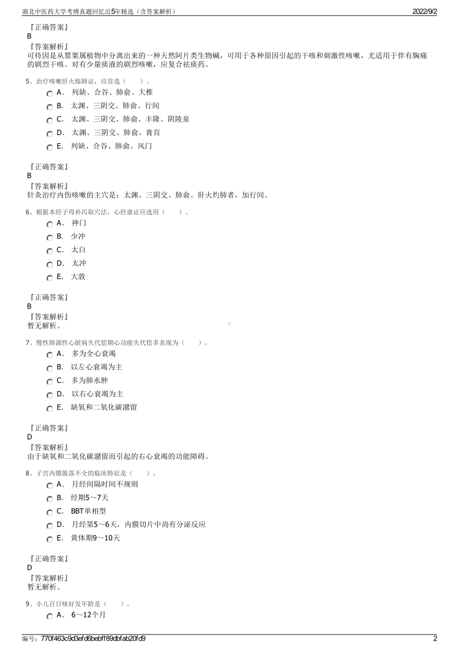 湖北中医药大学考博真题回忆近5年精选（含答案解析）.pdf_第2页