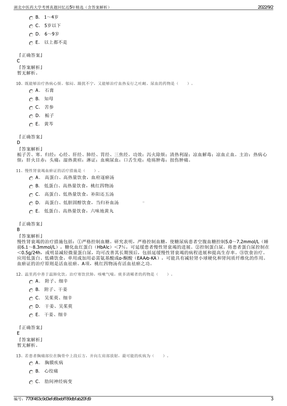 湖北中医药大学考博真题回忆近5年精选（含答案解析）.pdf_第3页