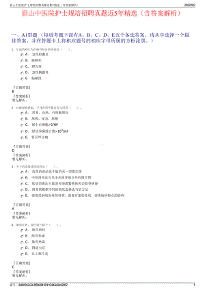 眉山中医院护士规培招聘真题近5年精选（含答案解析）.pdf