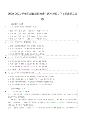 2020-2021学年四川省成都市金牛区七年级（下）期末语文试卷.docx