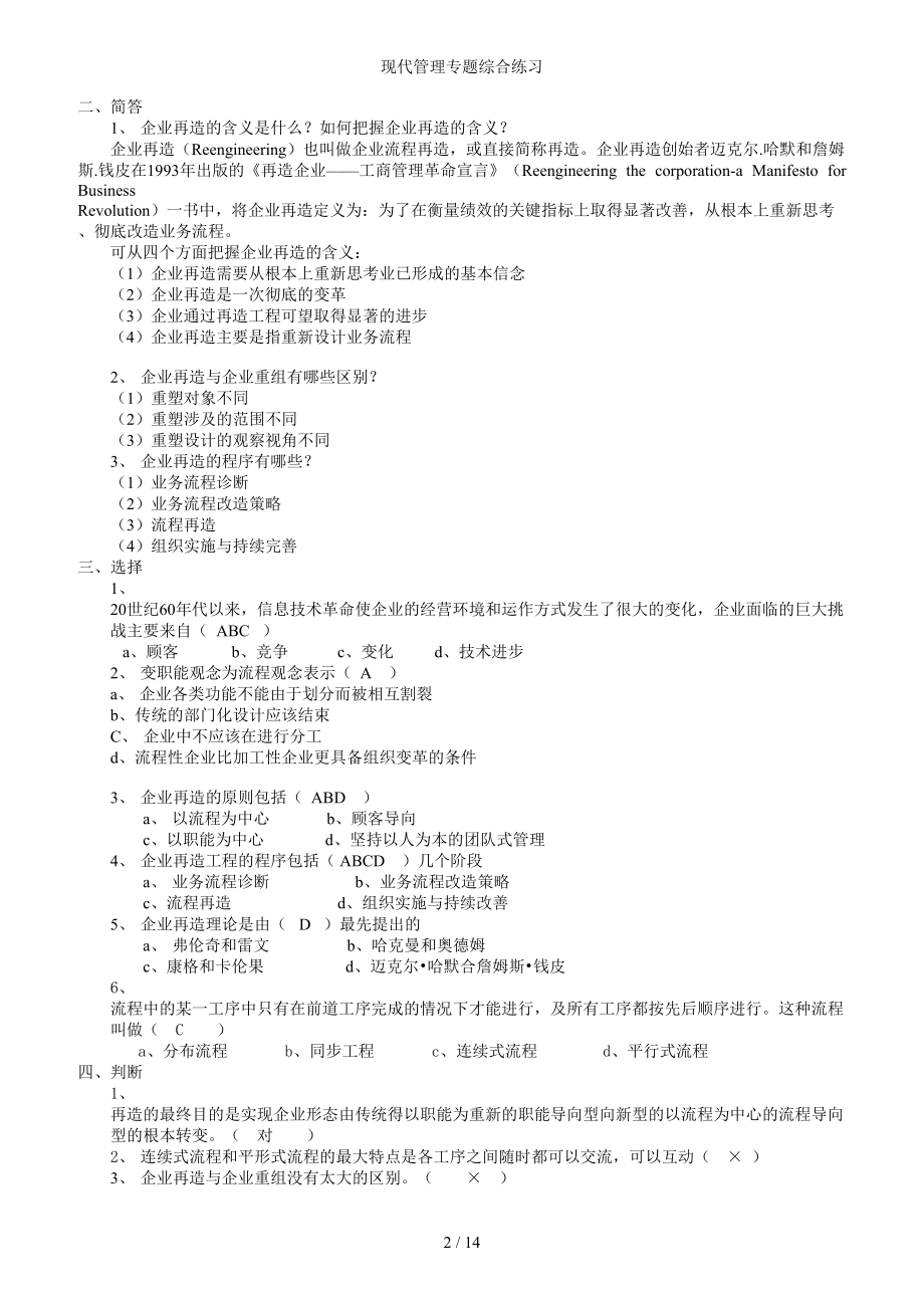 现代管理专题综合练习参考模板范本.doc_第2页