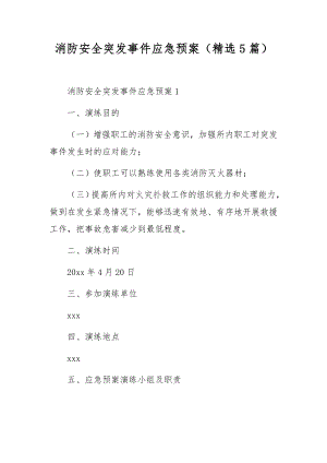 消防安全突发事件应急预案（精选5篇）.docx