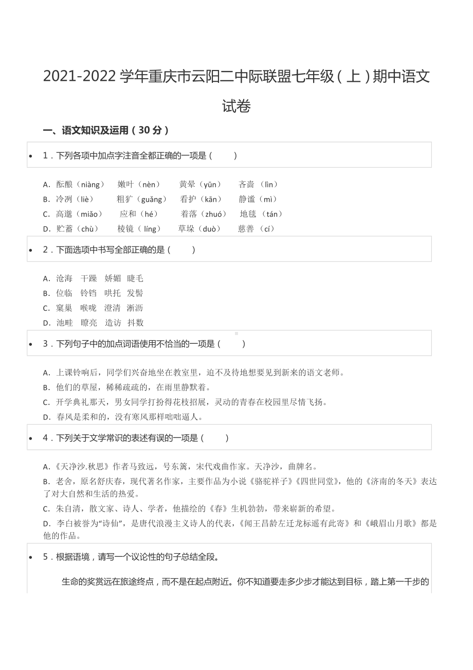 2021-2022学年重庆市云阳二 际联盟七年级（上）期中语文试卷.docx_第1页