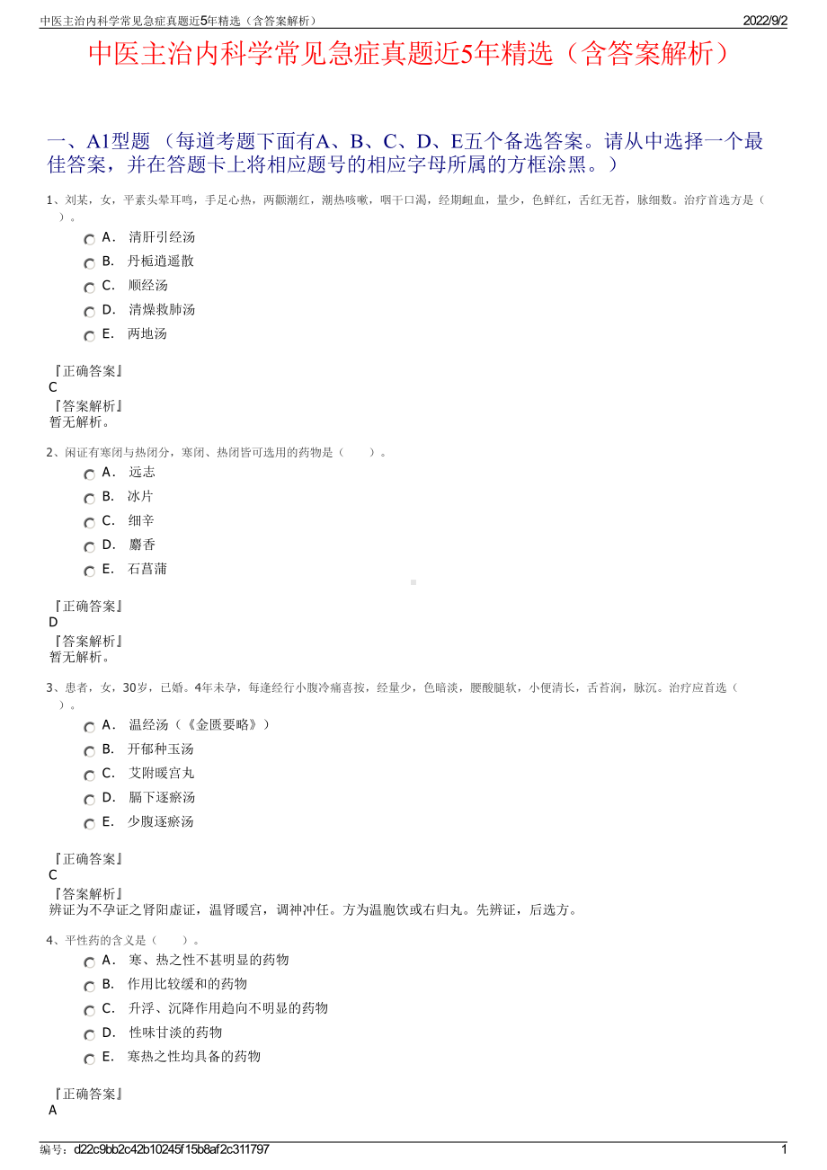 中医主治内科学常见急症真题近5年精选（含答案解析）.pdf_第1页