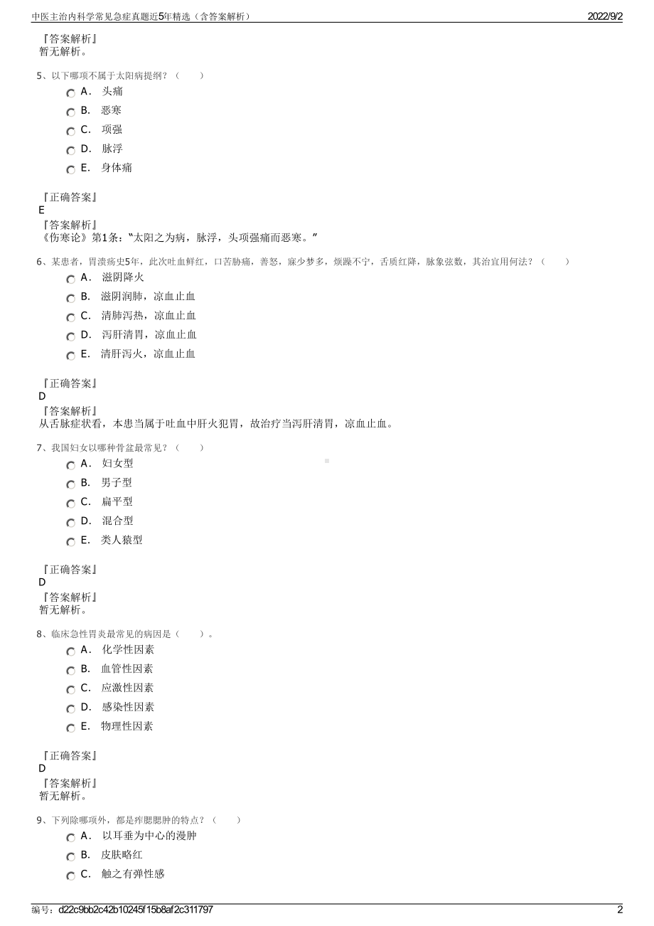 中医主治内科学常见急症真题近5年精选（含答案解析）.pdf_第2页