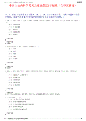 中医主治内科学常见急症真题近5年精选（含答案解析）.pdf