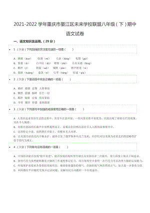 2021-2022学年重庆市綦江区未来 联盟八年级（下）期中语文试卷.docx