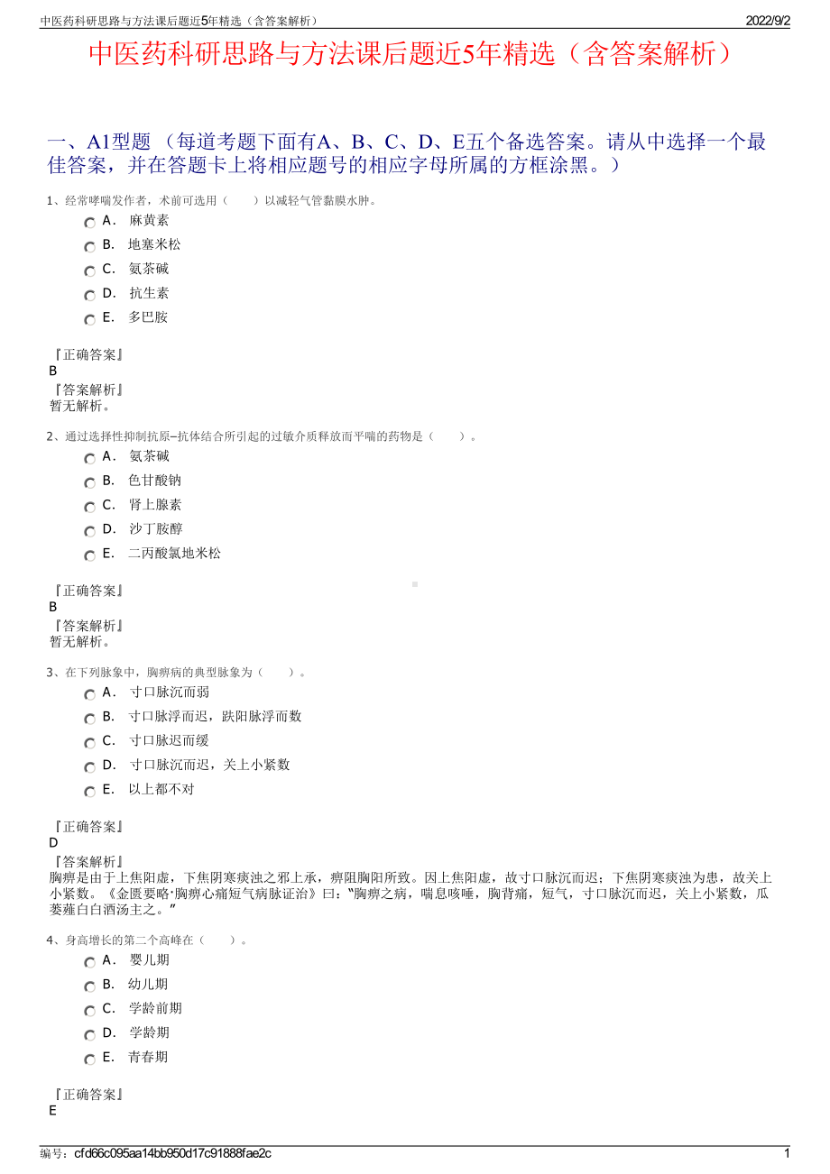 中医药科研思路与方法课后题近5年精选（含答案解析）.pdf_第1页