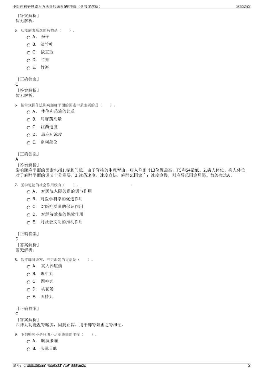 中医药科研思路与方法课后题近5年精选（含答案解析）.pdf_第2页