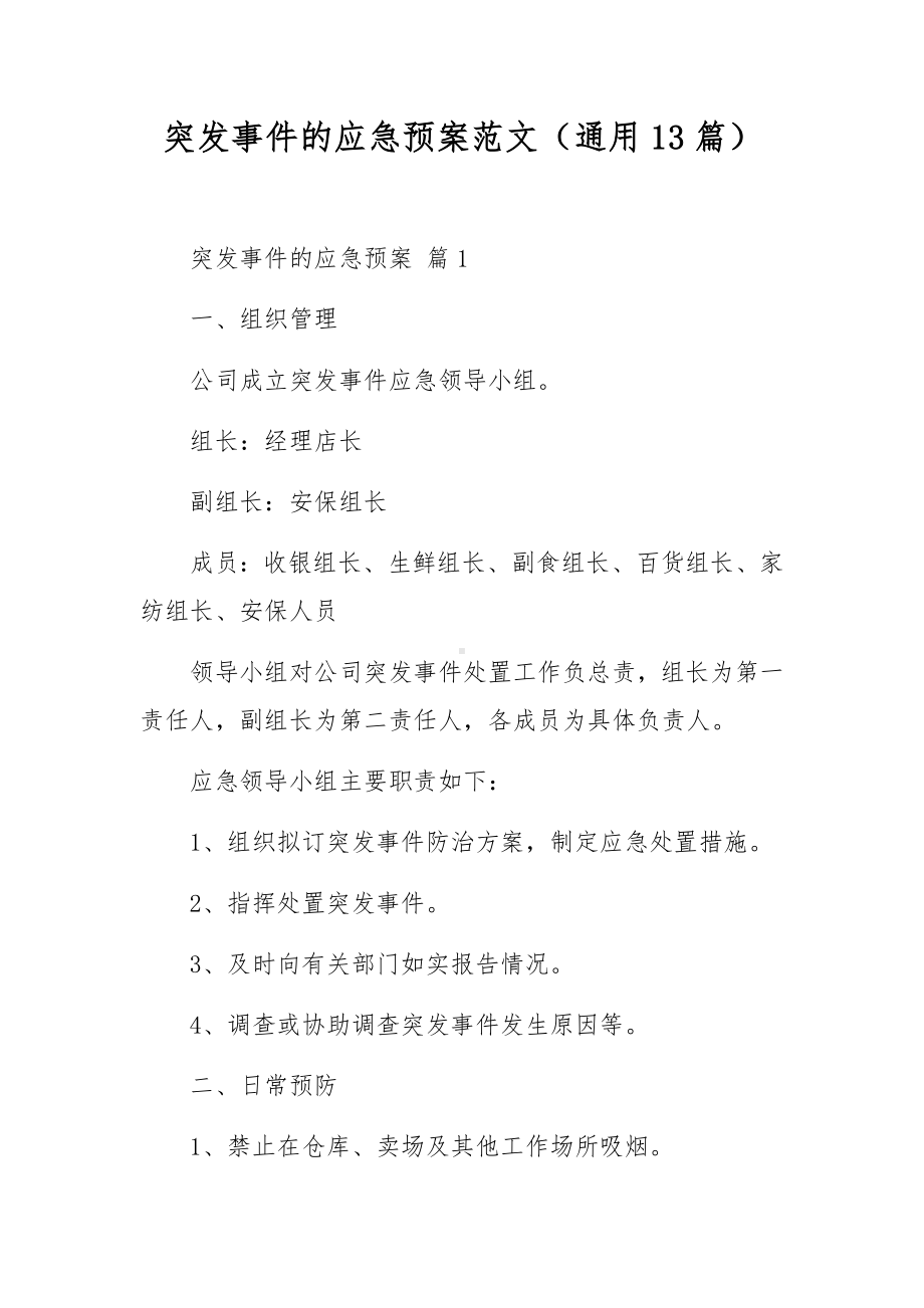 突发事件的应急预案范文（通用13篇）.docx_第1页