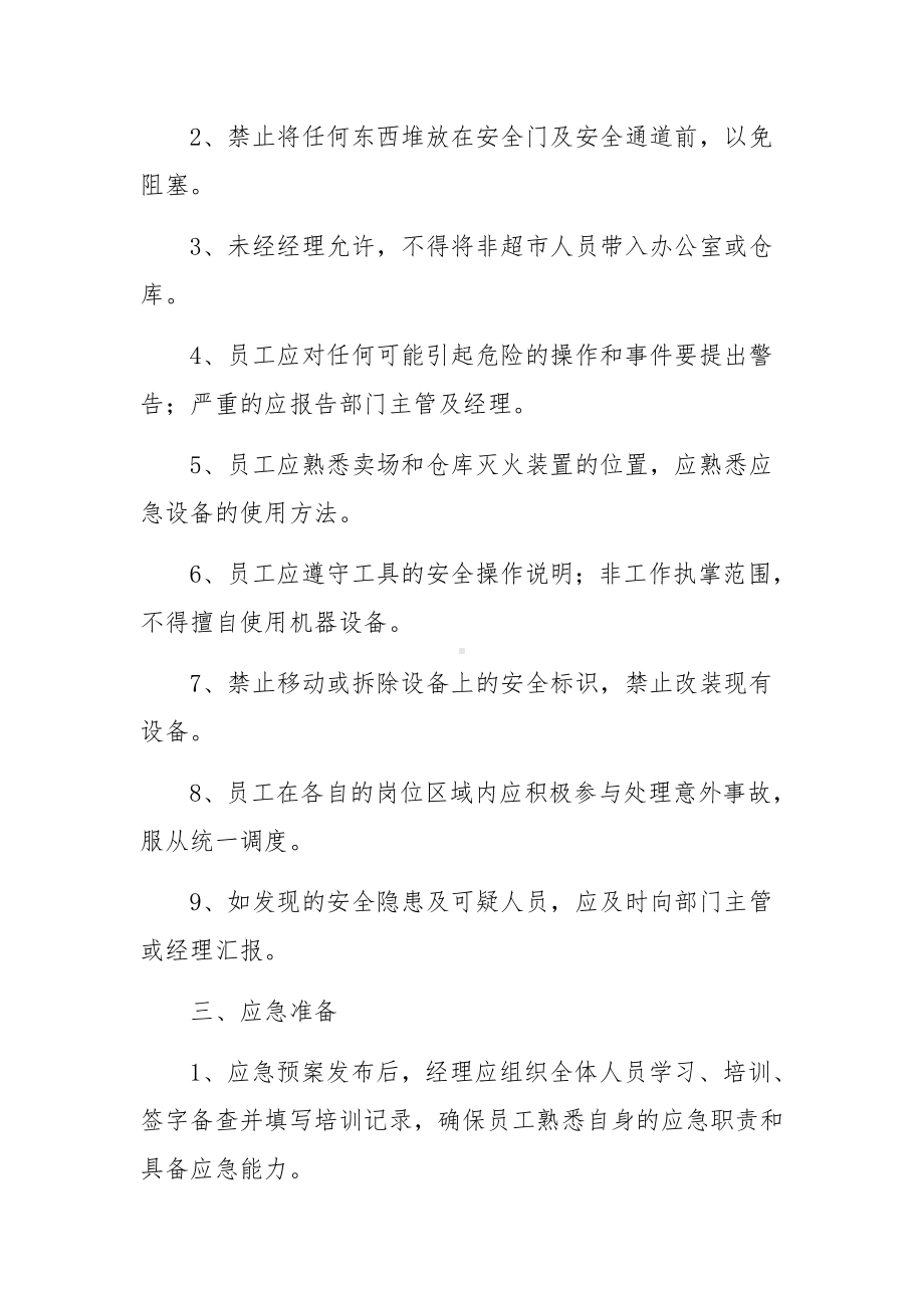 突发事件的应急预案范文（通用13篇）.docx_第2页