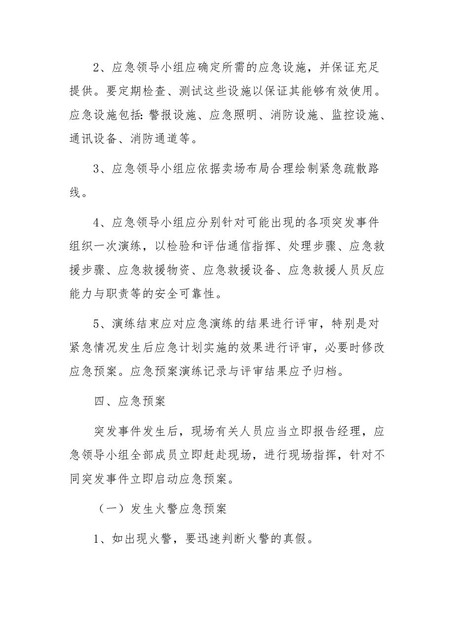 突发事件的应急预案范文（通用13篇）.docx_第3页